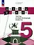 Шахматы в школе. 5 класс. Тесты и контрольные работы. Учебное пособие — 3001712 — 1