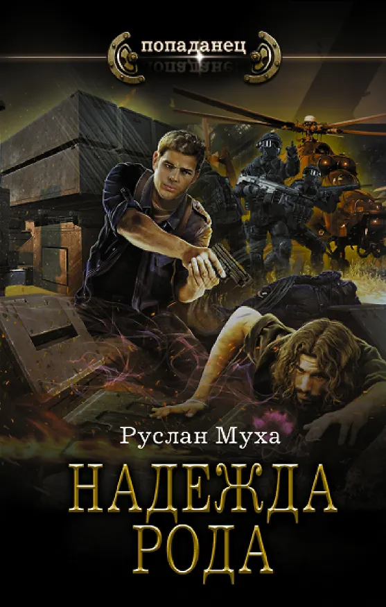Книга Надежда рода (Руслан Муха) — 1