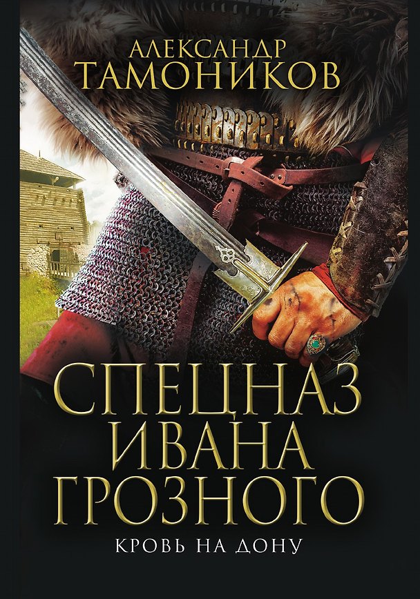 Книга Кровь на Дону (Александр Тамоников) — 1