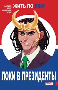 Локи в президенты