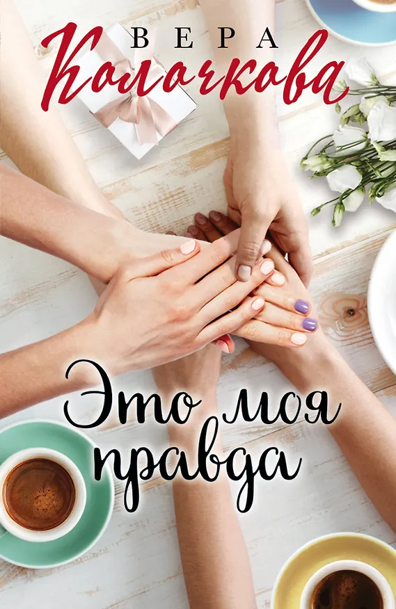 Книга Это моя правда (Вера Колочкова) — 1