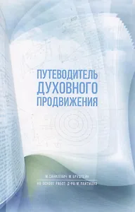 Путеводитель духовного продвижения