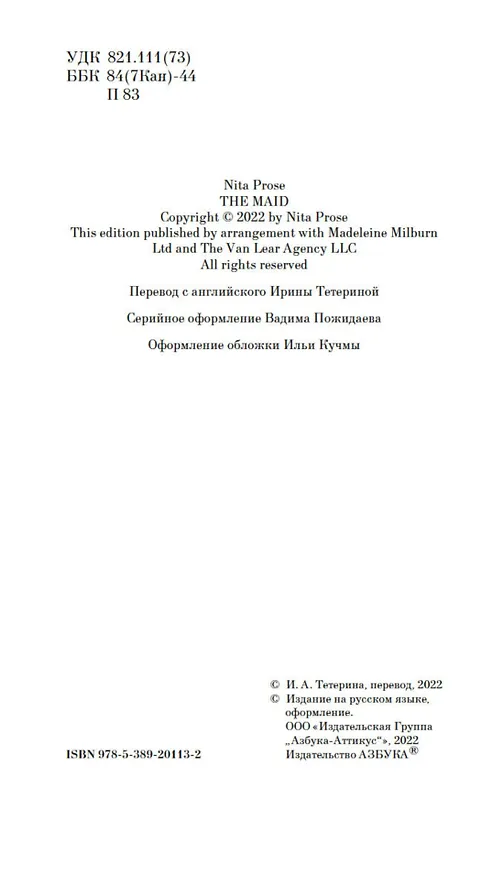 Книга Горничная (Нита Проуз) — 9