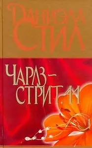 Чарлз-стрит, 44 : [роман]