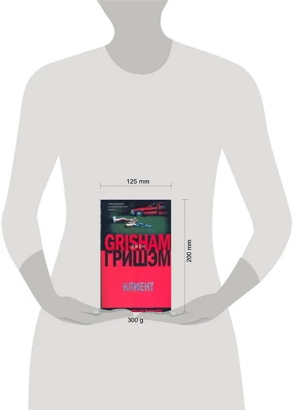 Книга Клиент (Джон Гришэм) — 2