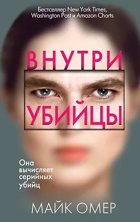 Книга Внутри убийцы (#1) (Майк Омер)
