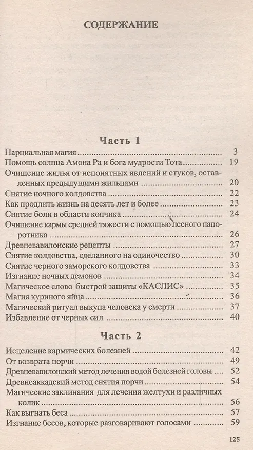 Книга Тайные рецепты парциальной магии 8 (мПМЦ) Ерофеев (Валерий Ерофеев, Венедикт Ерофеев) — 2