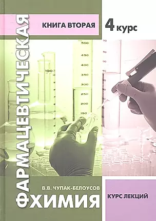 Фармацевтическая химия. Курс лекций. Книга вторая - 4 курс — 2314520 — 1