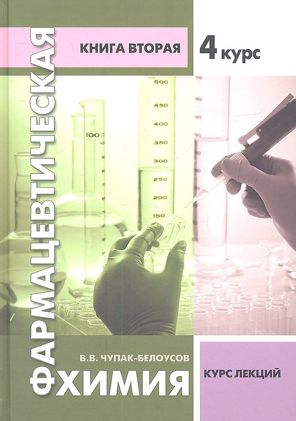 Книга Фармацевтическая химия. Курс лекций. Книга вторая - 4 курс () — 1