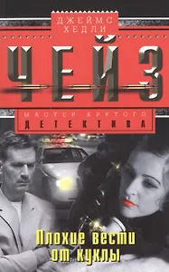 Плохие вести от куклы