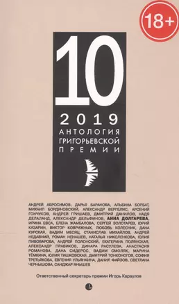 Антология Григорьевской премии 2019 — 2831662 — 1