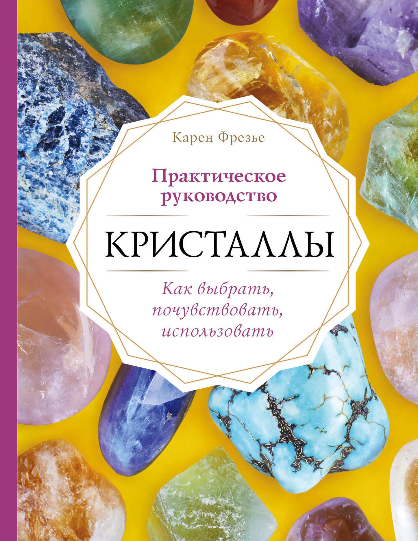 

Кристаллы. Практическое руководство. Как выбрать, почувствовать, использовать