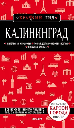 Книга Калининград. Путеводитель. С детальной картой города внутри (Владимир Головин)