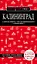 Калининград. Путеводитель. С детальной картой города внутри — 2852837 — 1