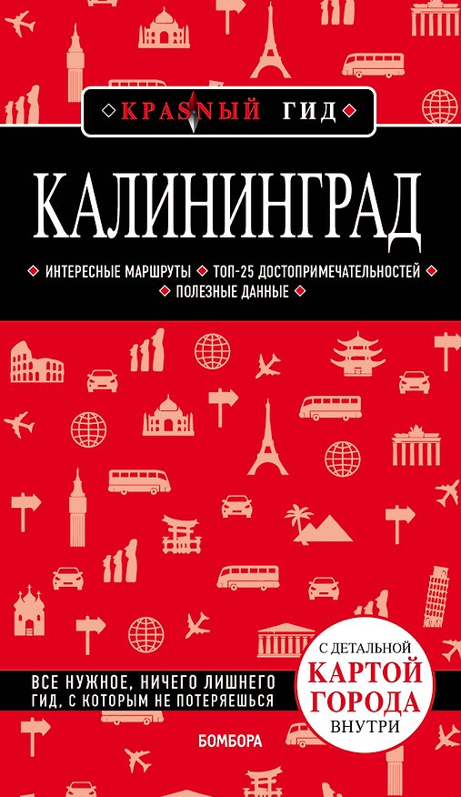 Книга Калининград. Путеводитель. С детальной картой города внутри (Владимир Головин) — 1