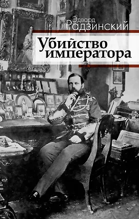 Книга Убийство императора. Александр II и тайная Росси (Эдвард Радзинский)