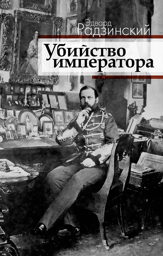 Книга Убийство императора. Александр II и тайная Росси (Эдвард Радзинский) — 1