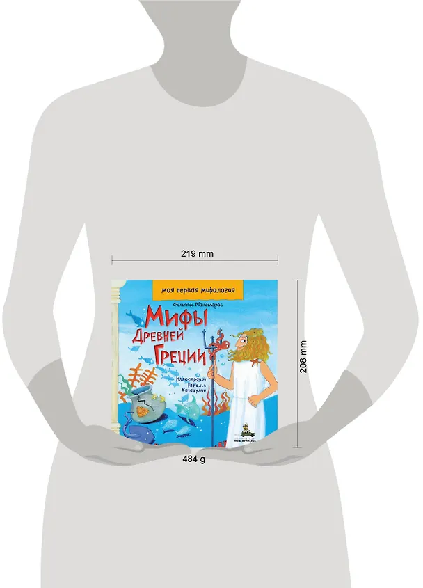 Книга Мифы Древней Греции (Филиппос Мандиларас) — 5