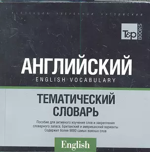 Русско-английский тематический словарь (US + UK). Международная транскрипция. 9000 слов. — 2306528 — 1