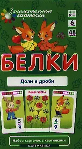 Белки. Доли и дроби. Математика. Набор карточек в коробке