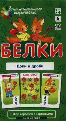 Белки. Доли и дроби. Математика. Набор карточек в коробке — 2326147 — 1