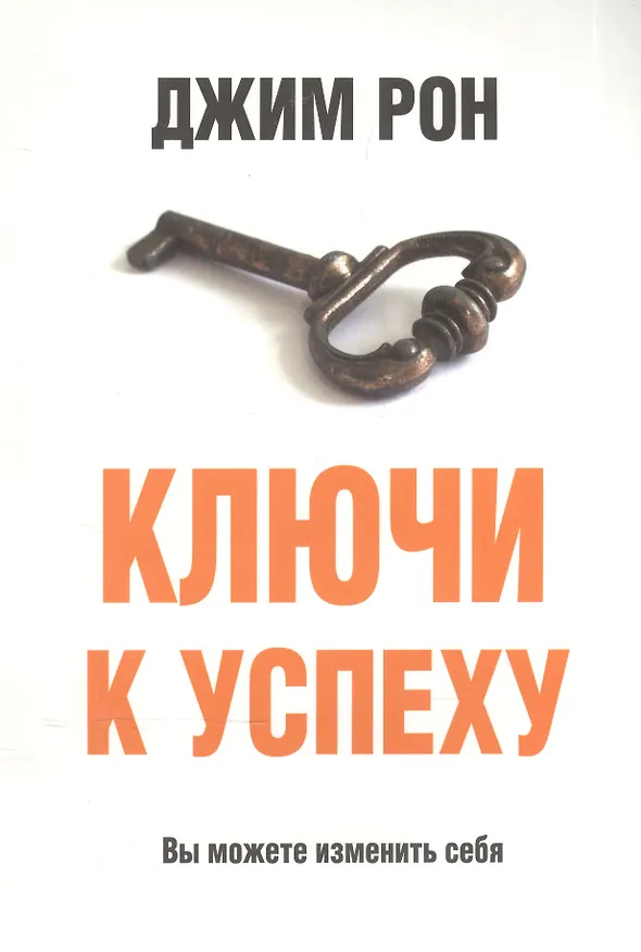 Книга Ключи к успеху (Джим Рон) — 4