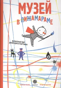 Музей в Пижамараме