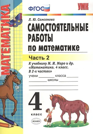 Книга Самостоятельные работы по математике. 4 класс. В 2 ч. Ч. 2: к учебнику М.И. Моро и др. "Математика. 4 класс. Ч. 2". ФГОС (к новому учебнику) /6-е изд. (Любовь Самсонова)