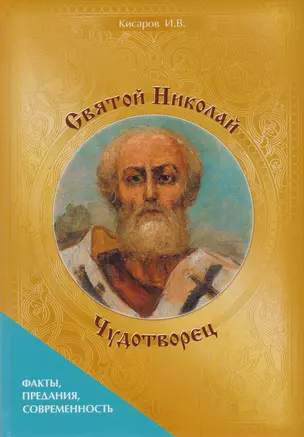 Святой Николай Чудотворец. Факты, предания, современность — 2698460 — 1