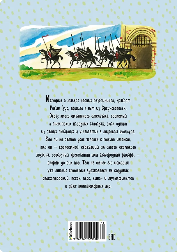 Книга Робин Гуд (Михаил Гершензон) — 2