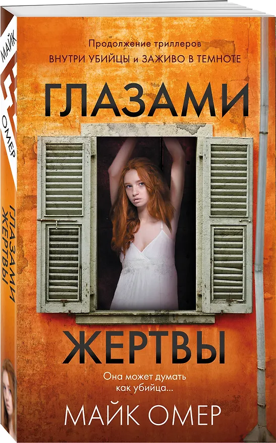 Книга Глазами жертвы (#3) (Майк Омер) — 5