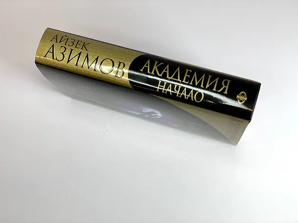 Книга Академия. Начало (Айзек Азимов) — 7