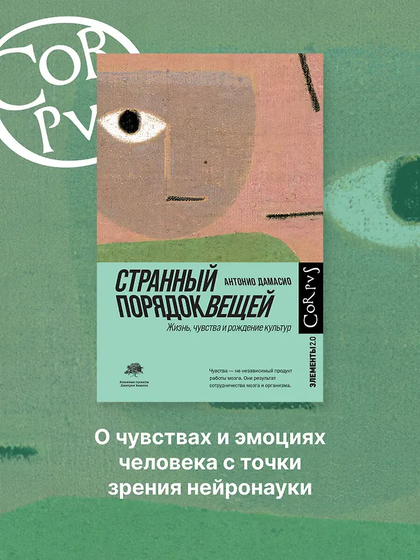 Книга Странный порядок вещей (Антонио Дамасио) — 4