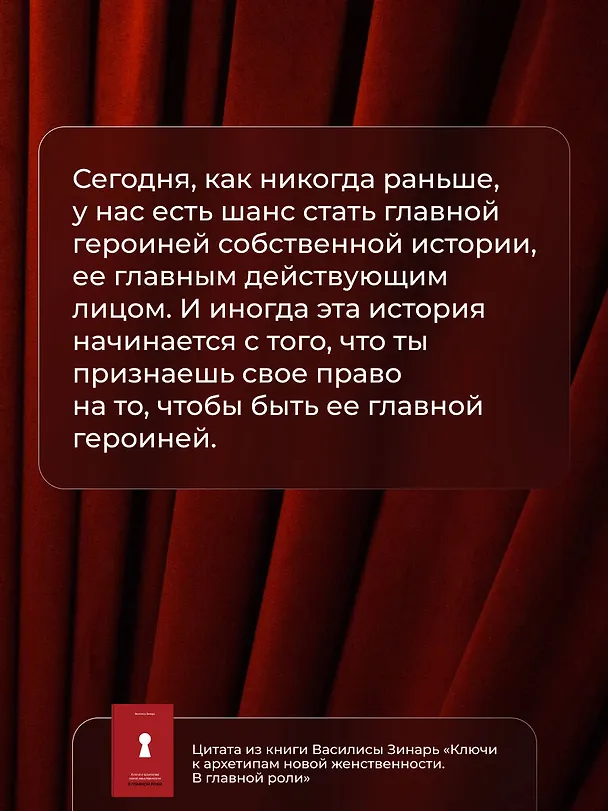 Книга В главной роли. Ключи к архетипам новой женственности (Василиса Зинарь) — 11