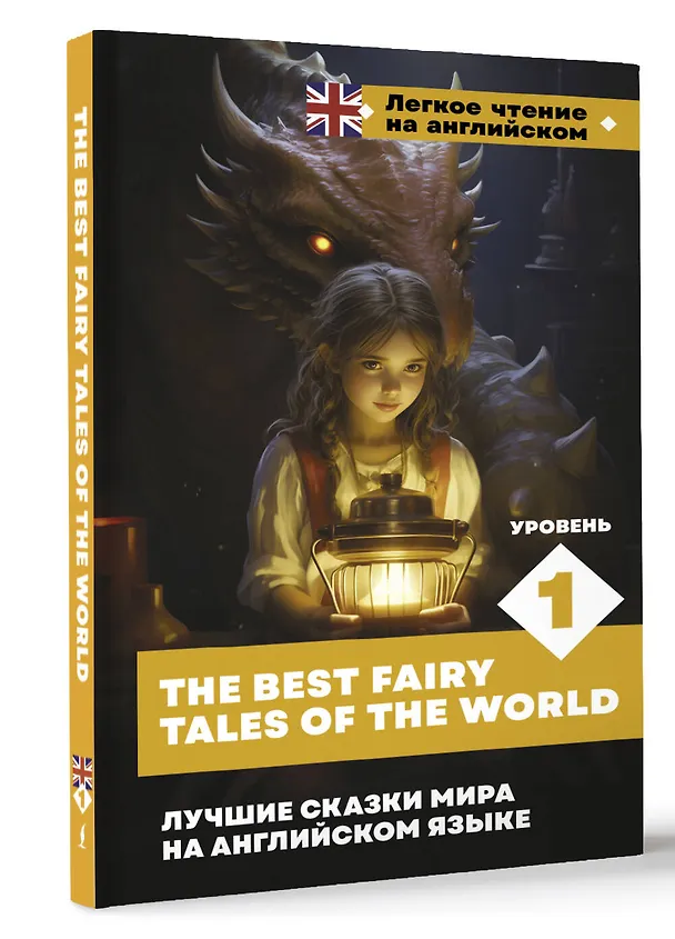 Книга Лучшие сказки мира на английском языке. Уровень 1 = The Best Fairy Tales of the World () — 4