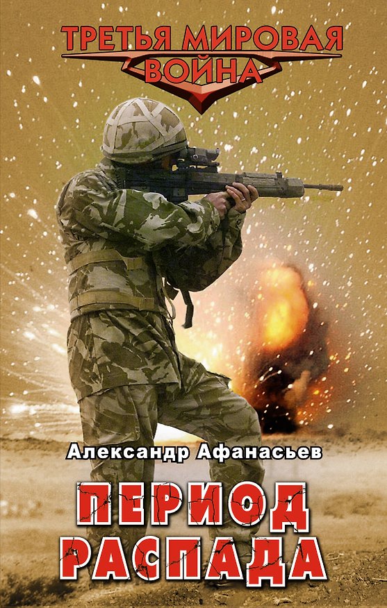 Книга Период распада: роман (Александр Афанасьев) — 1