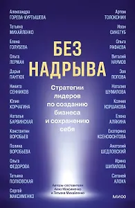 Без надрыва. Стратегии лидеров по созданию бизнеса и сохранению себя