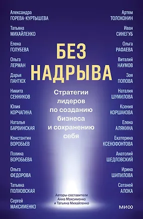 Книга Без надрыва. Стратегии лидеров по созданию бизнеса и сохранению себя (Анна Максименко, Татьяна Михайленко)