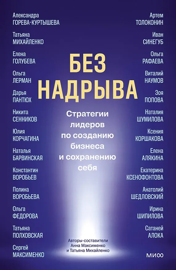 Книга Без надрыва. Стратегии лидеров по созданию бизнеса и сохранению себя (Анна Максименко, Татьяна Михайленко) — 1