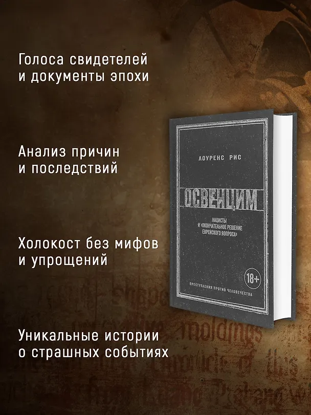Книга Освенцим. Нацисты и «окончательное решение еврейского вопроса» (Лоуренс Рис) — 5