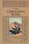 Сын Белого Волка (МалБиблПр) Говард — 2650320 — 1
