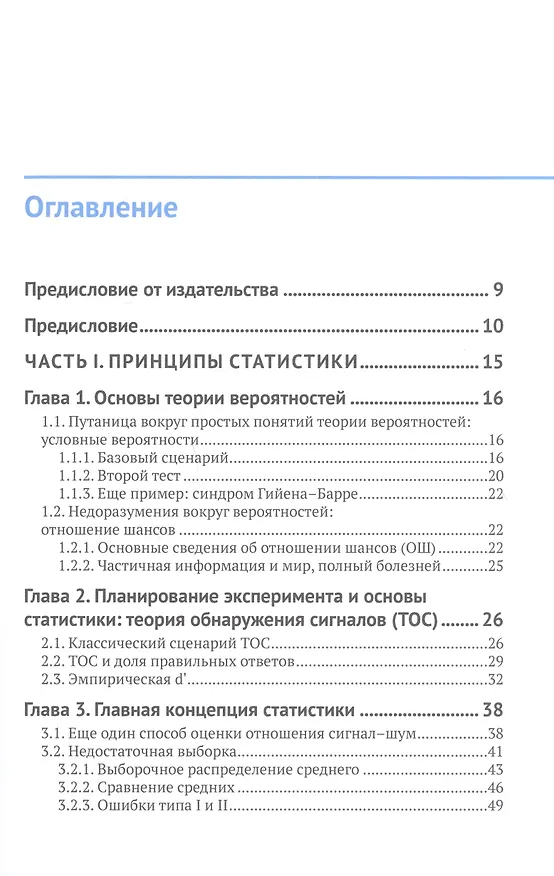 Книга Статистика и планирование эксперимента для непосвященных (Майкл Херцог, Грегори Френсис, Аарон Кларк) — 2