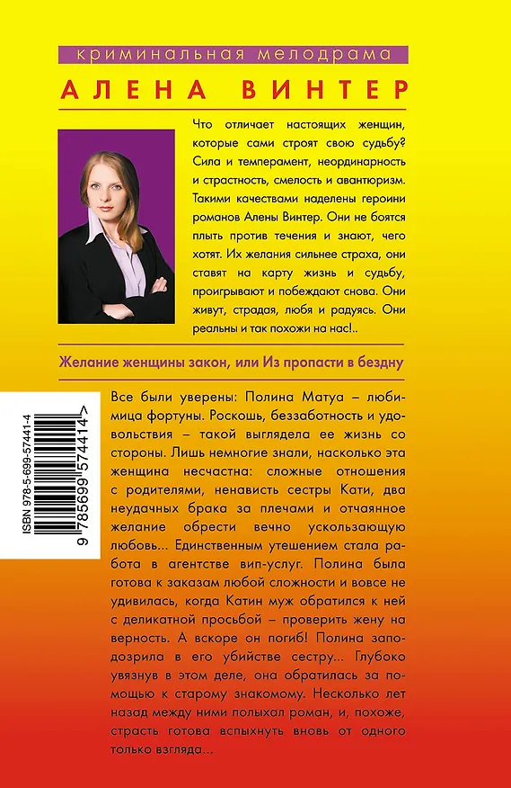Книга Желание женщины закон,или Из пропасти (Алена Винтер) — 2