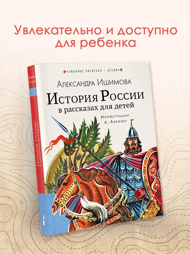 Книга История России в рассказах для детей (Александра Ишимова) — 6