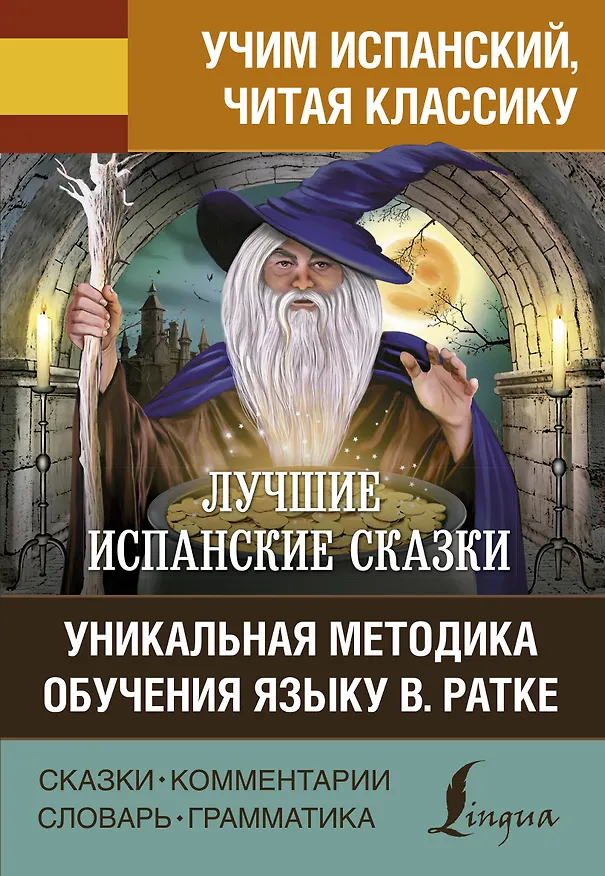 Книга Лучшие испанские сказки. Уникальная методика обучения языку В. Ратке () — 1