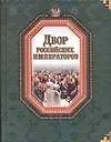 Книга Двор российских императоров (В. Федорченко)