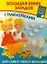 Большая книга загадок с наклейками для самых умных малышей — 2339017 — 1