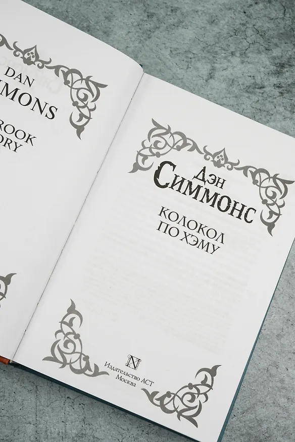 Книга Колокол по Хэму (Дэн Симмонс) — 8