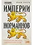 Империи норманнов: Создатели Европы, завоеватели Азии — 3055655 — 1