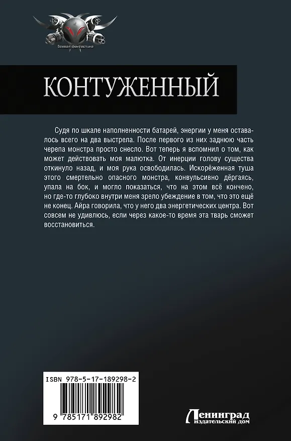 Книга Контуженный-2 (сборник) (Алекс Гор) — 2